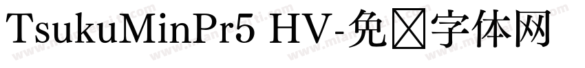 TsukuMinPr5 HV字体转换